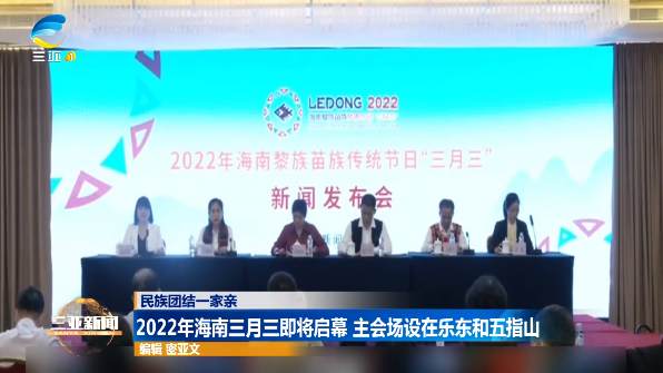 2022年海南三月三即将启幕 主会场设在乐东和五指山