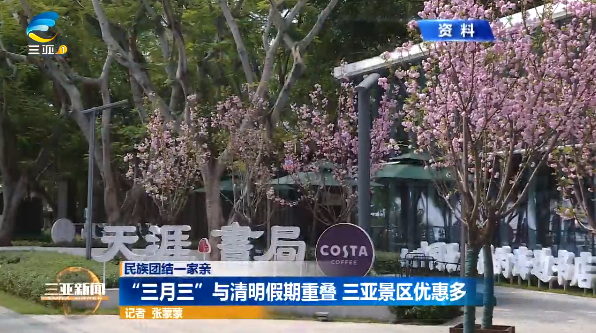 “三月三”与清明假期重叠 三亚景区优惠多