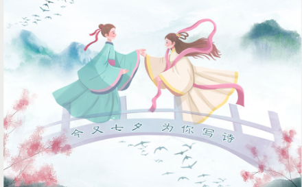 七夕！共赴一场优雅浪漫的“爱情诗词大会”