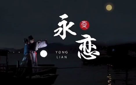 七夕丨穿越千年，《永恋》不息
