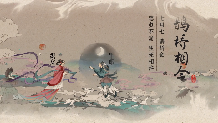 七夕，读懂这份特别的浪漫