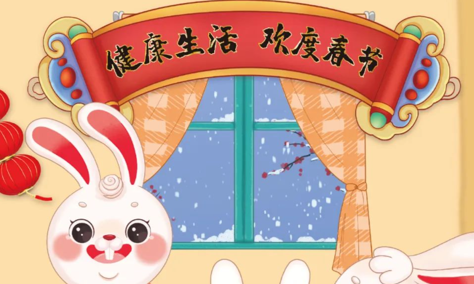 “健康生活 欢度春节”兔年海报发布！赶快收藏~【健康幸福过新年】