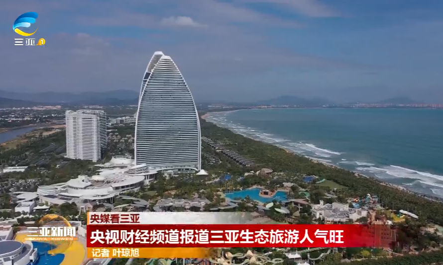 央视财经频道报道三亚生态旅游人气旺