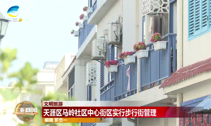 天涯区马岭社区中心街区实行步行街管理