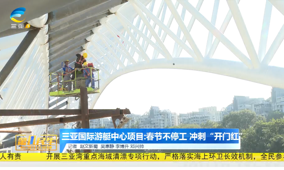 三亚国际游艇中心项目：春节不停工 冲刺“开门红”