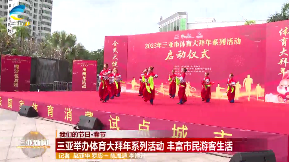 三亚举办体育大拜年系列活动 丰富市民游客生活