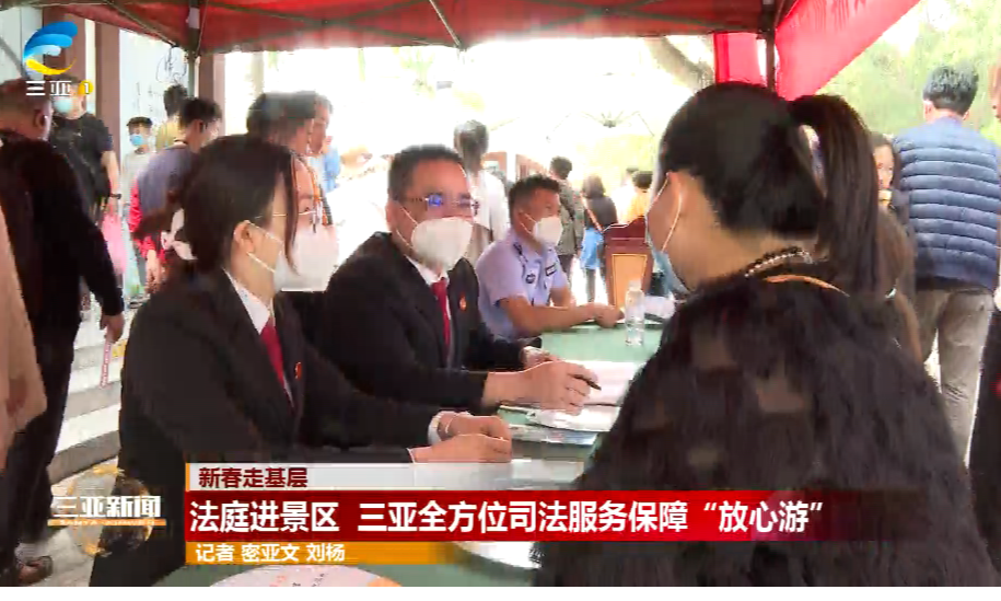 法庭进景区 三亚全方位司法服务保障“放心游”