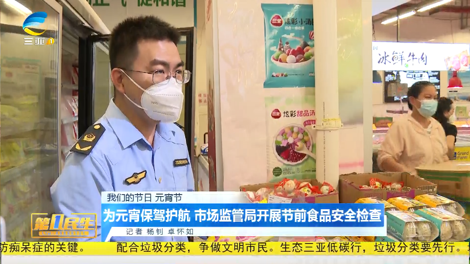 为元宵保驾护航 市场监管局开展节前食品安全检查