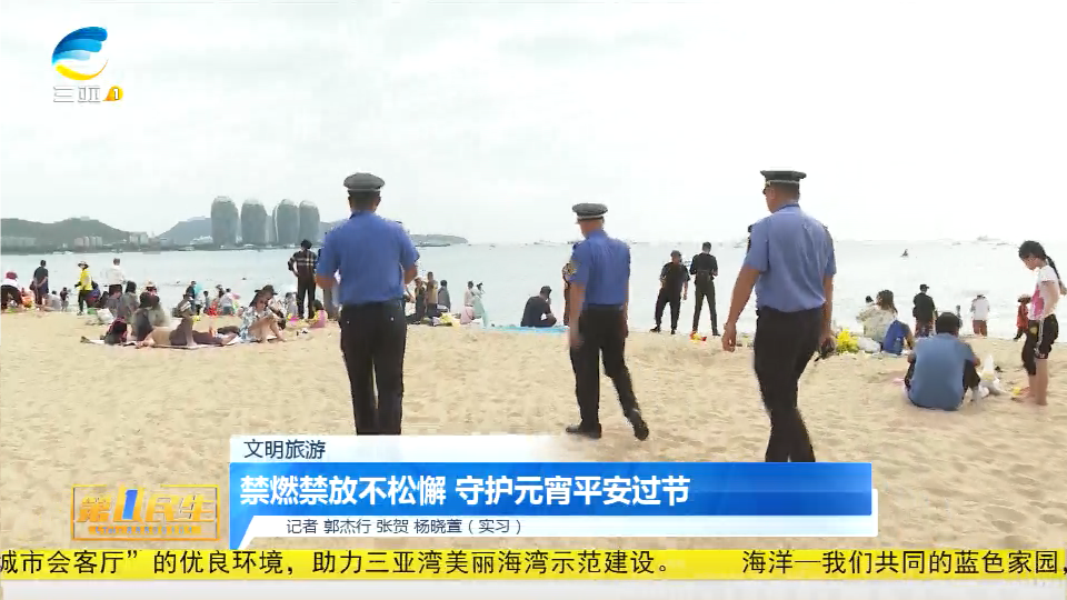 禁燃禁放不松懈 守护元宵平安过节