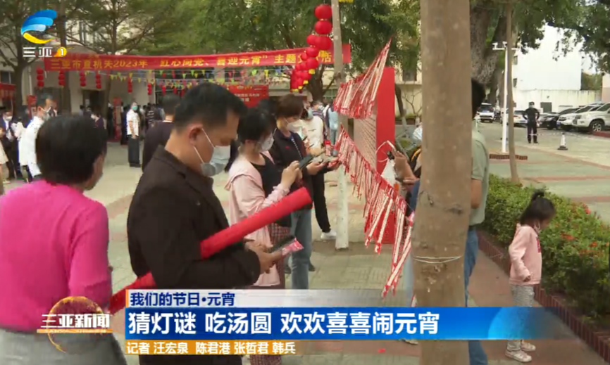 猜灯谜 吃汤圆 欢欢喜喜闹元宵
