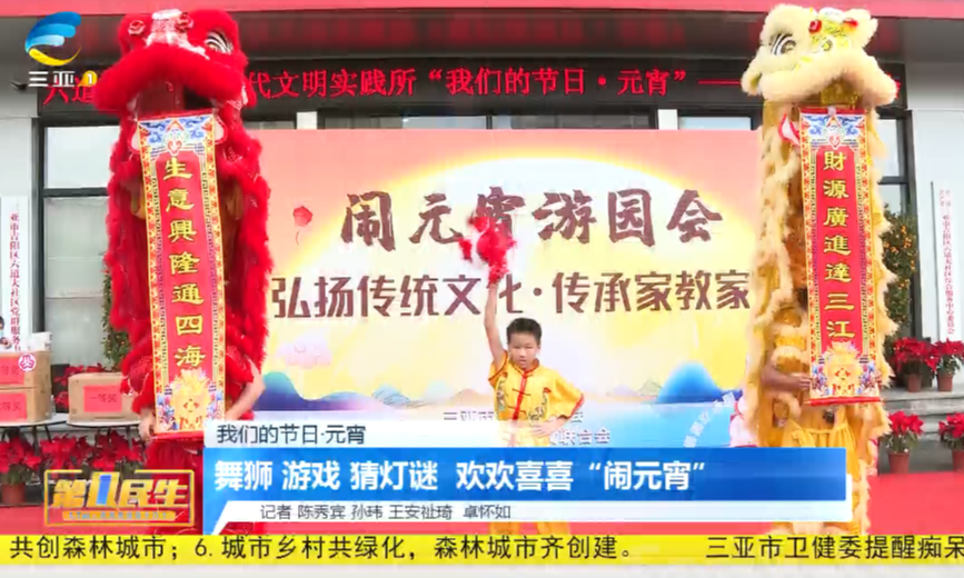 舞狮 游戏 猜灯谜 欢欢喜喜“闹元宵”