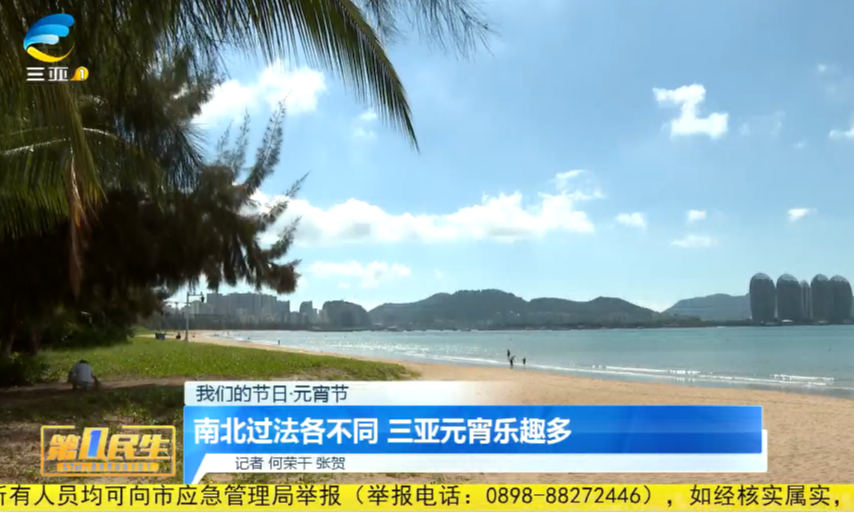 南北过法各不同 三亚元宵乐趣多