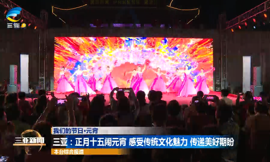 三亚：正月十五闹元宵 感受传统文化魅力 传递美好期盼