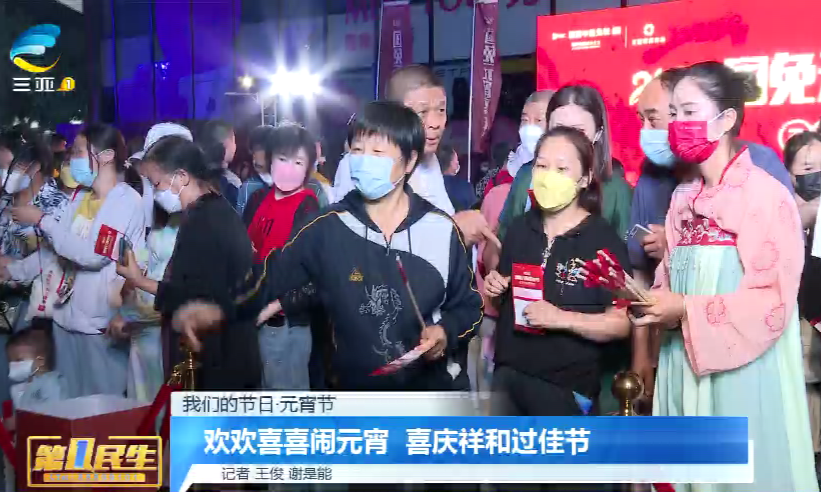 欢欢喜喜闹元宵 喜庆祥和过佳节