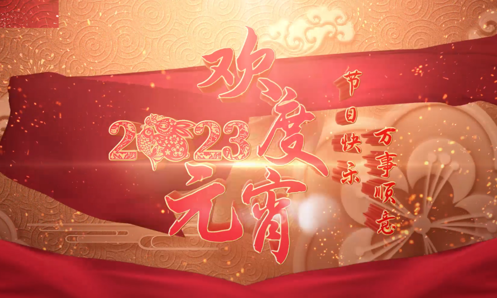 【网络中国节·元宵】元宵佳节，恭祝大家节日快乐！万事顺意！