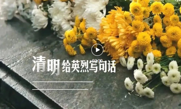 网络中国节·清明 ▏我们记得，他们就活着！清明，给英烈写句话
