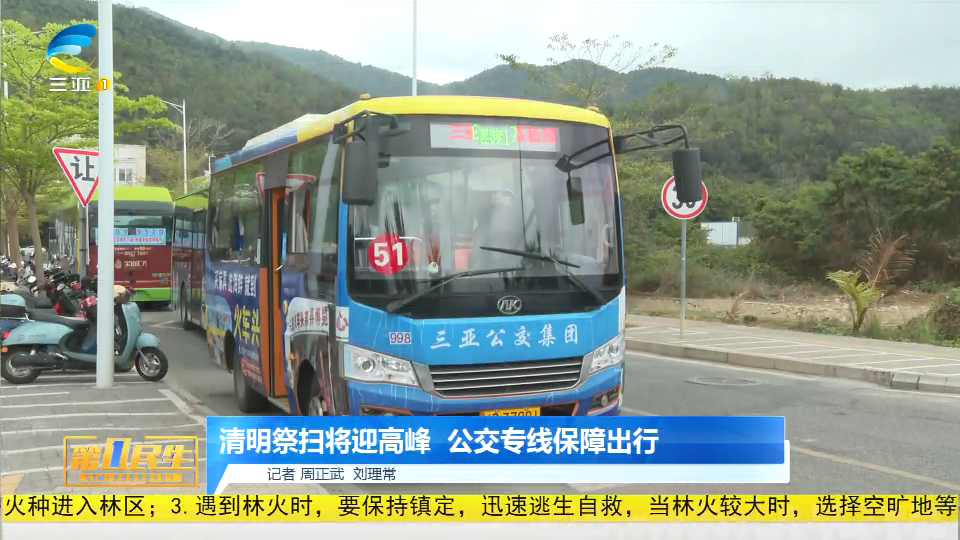 网络中国节·清明 ▏清明祭扫将迎高峰 公交专线保障出行