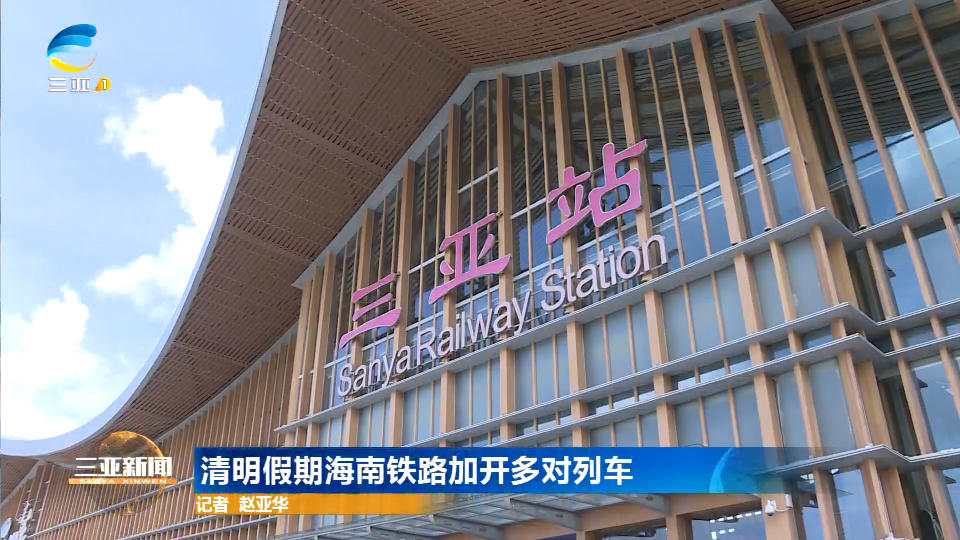 网络中国节·清明 | 清明假期海南铁路加开多对列车