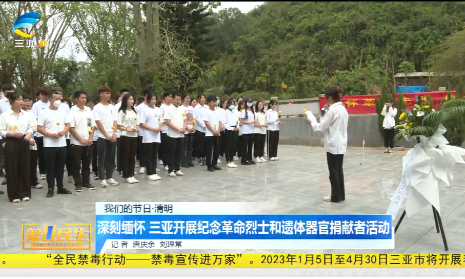 网络中国节·清明 | 深刻缅怀 三亚开展纪念革命烈士和遗体器官捐献者活动