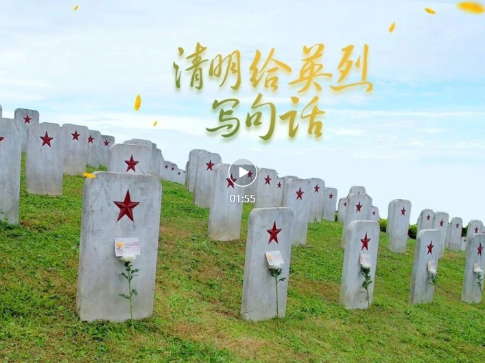 这个清明，我们把大家的留言带到了英烈墓前