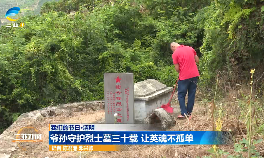 网络中国节·清明｜爷孙守护烈士墓三十载 让英魂不孤单