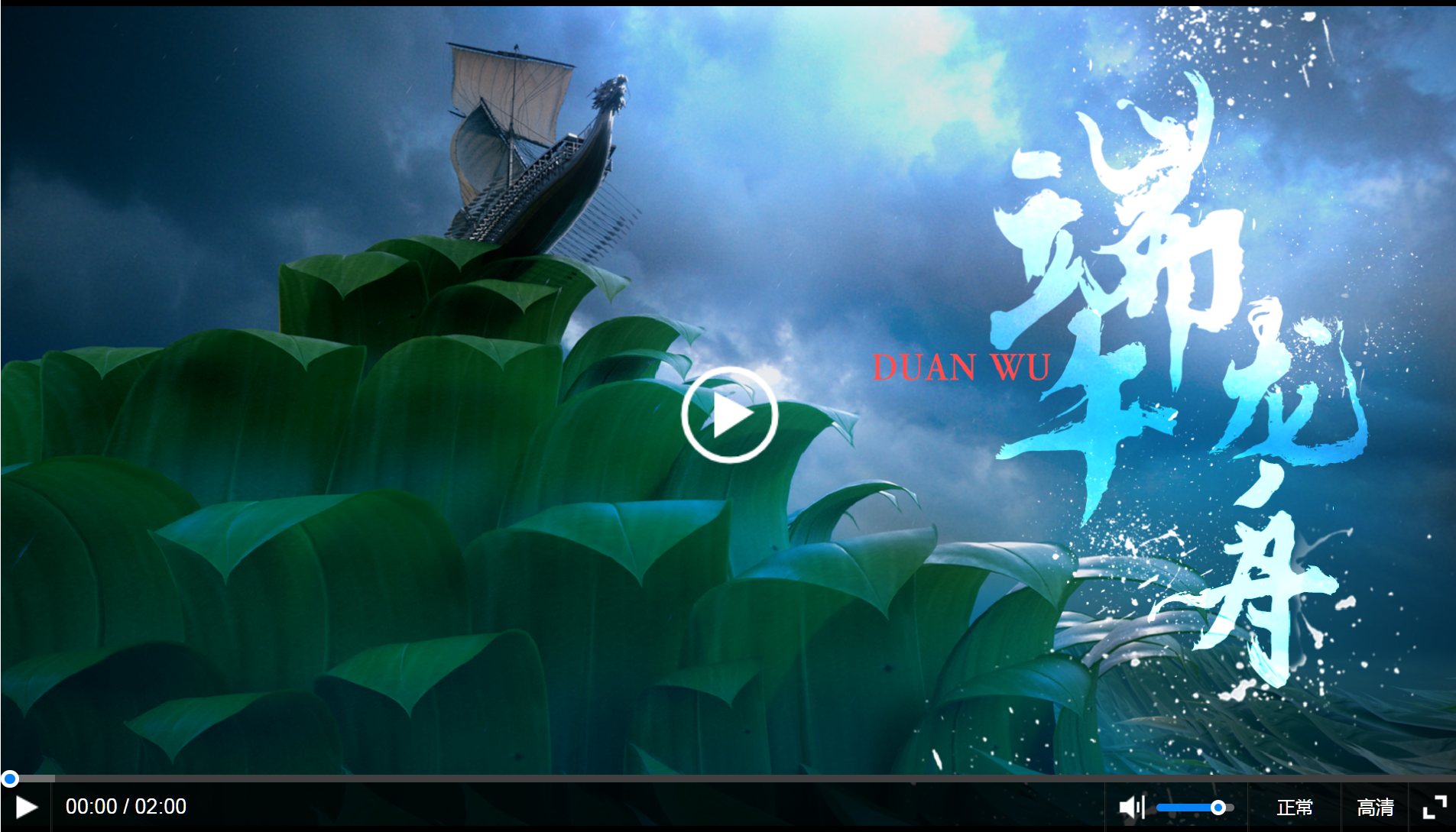 【网络中国节•端午】奋进中国 大江澎湃 | 一条龙舟，穿越千年