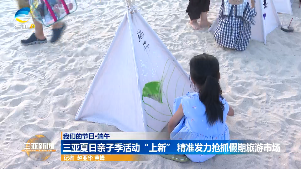 【网络中国节·端午】三亚夏日亲子季活动“上新” 精准发力抢抓假期旅游市场