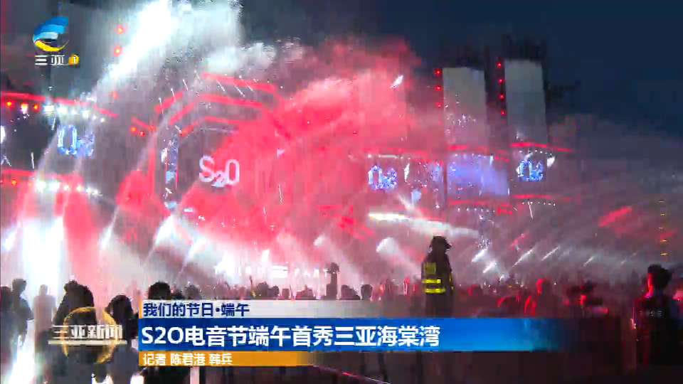 【网络中国节·端午】S2O电音节端午首秀三亚海棠湾