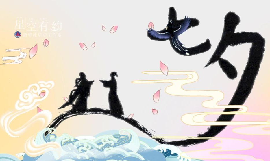 网络中国节·七夕 | 如果真有鹊桥，需要多少只喜鹊来搭建？