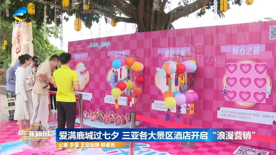 网络中国节·七夕 | 爱满鹿城过七夕 三亚各大景区酒店开启“浪漫营销”