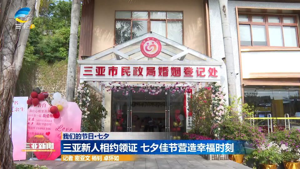 网络中国节·七夕 | 三亚新人相约领证 七夕佳节营造幸福时刻