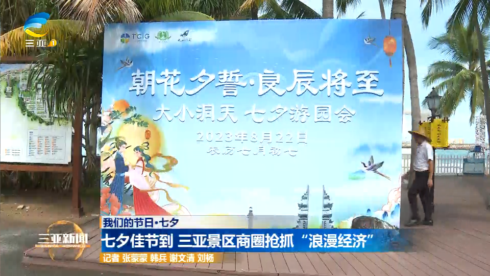 网络中国节·七夕 | 七夕佳节到 三亚景区商圈抢抓“浪漫经济”