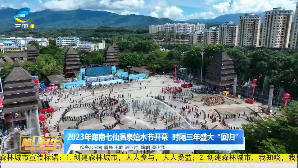 网络中国节·七夕 | 2023年海南七仙温泉嬉水节开幕 时隔三年盛大“回归”