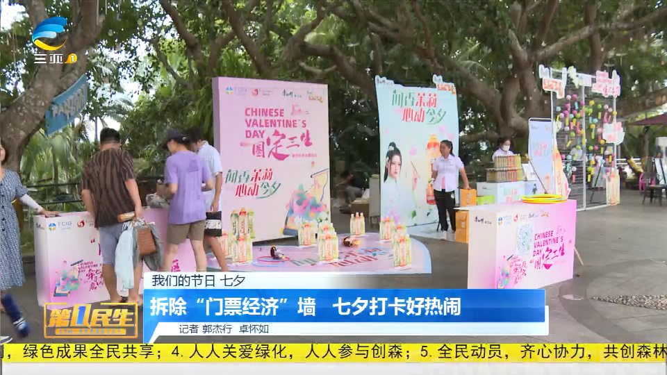 拆除“门票经济”墙 七夕打卡好热闹