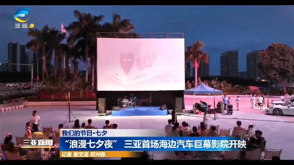 “浪漫七夕夜” 三亚首场海边汽车巨幕影院开映