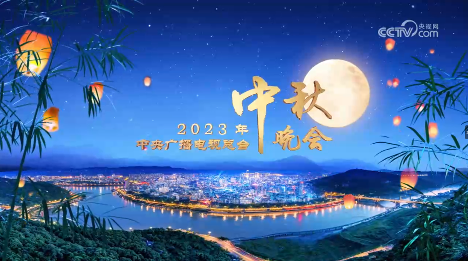 中央广播电视总台2023年中秋晚会宣传片