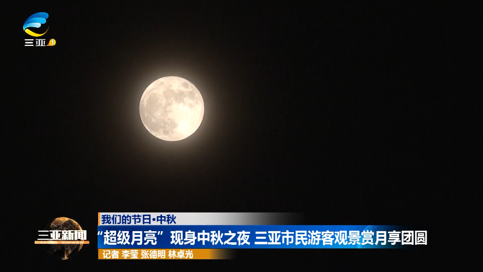 网络中国节·中秋 | “超级月亮”现身中秋之夜 三亚市民游客观景赏月享团圆