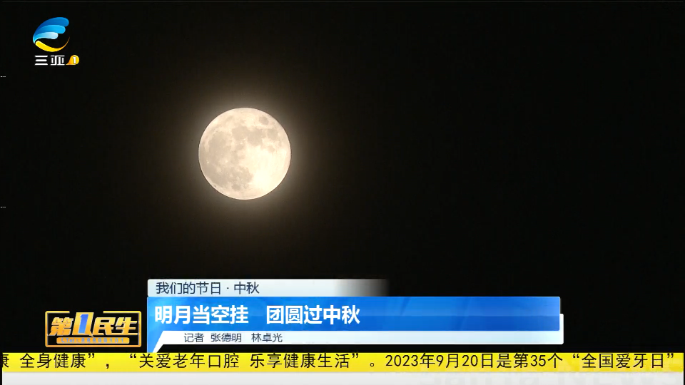 明月当空挂  团圆过中秋