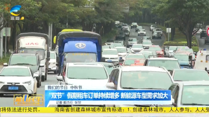 “双节”假期租车订单持续增多 新能源车型需求加大