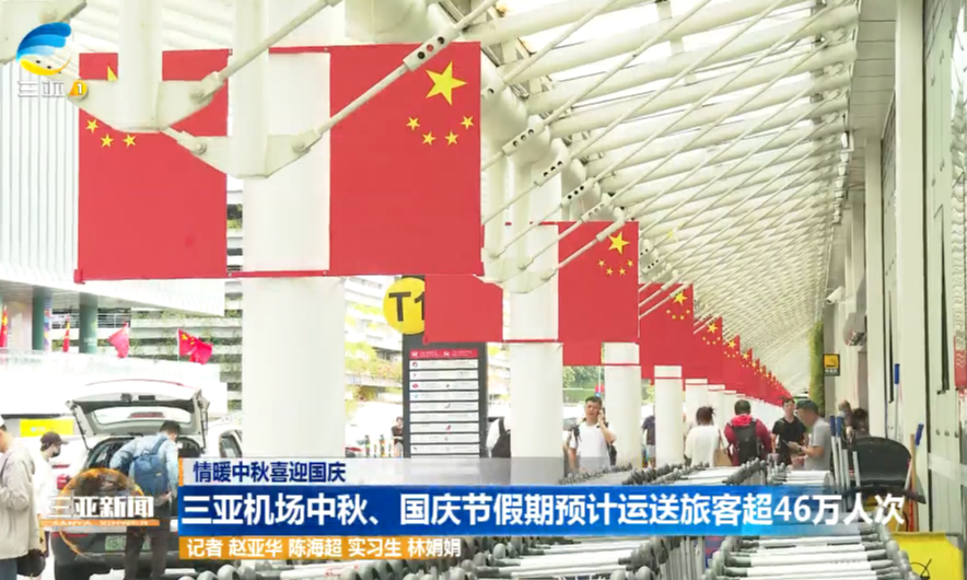 三亚机场中秋、国庆节假期预计运送旅客超46万人次