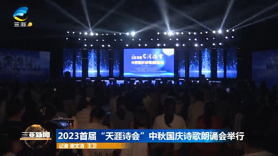 2023首届“天涯诗会”中秋国庆诗歌朗诵会举行