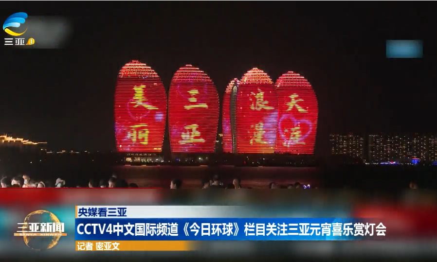 CCTV4中文国际频道《今日环球》栏目关注三亚元宵喜乐赏灯会