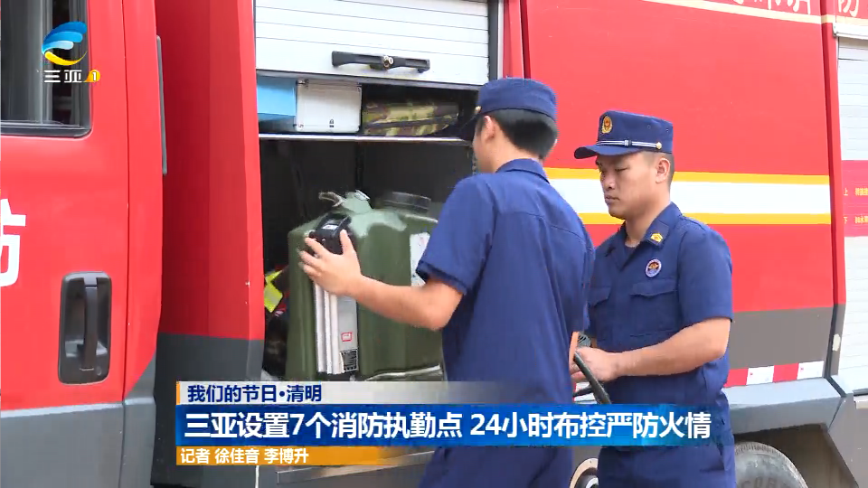 三亚设置7个消防执勤点 24小时布控严防火情