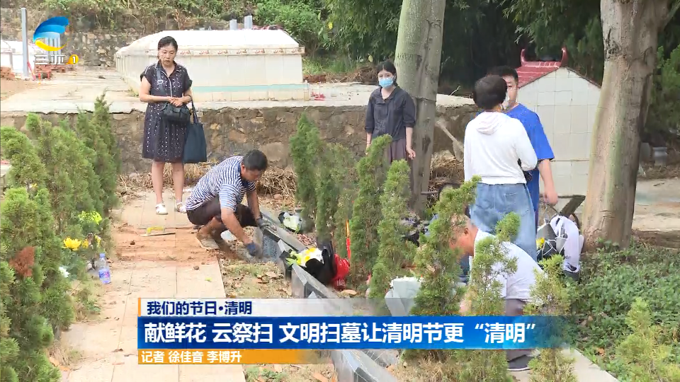 献鲜花 云祭扫 文明扫墓让清明节更“清明”