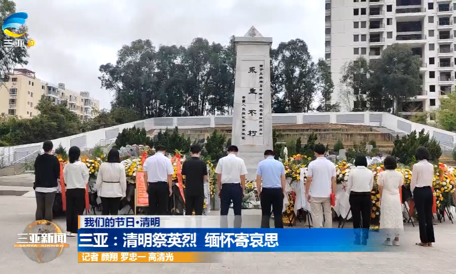 网络中国节·清明 | 三亚：清明祭英烈  缅怀寄哀思
