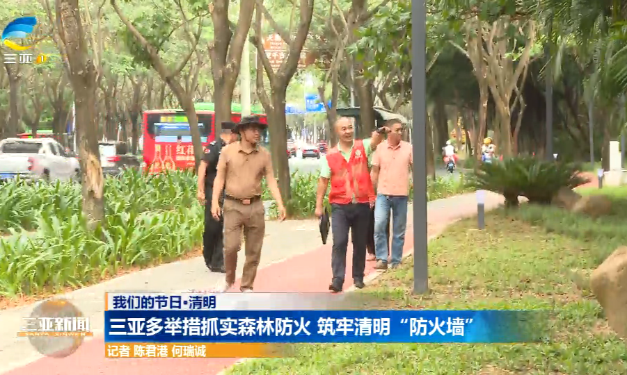 网络中国节·清明 | 三亚多举措抓实森林防火 筑牢清明“防火墙”
