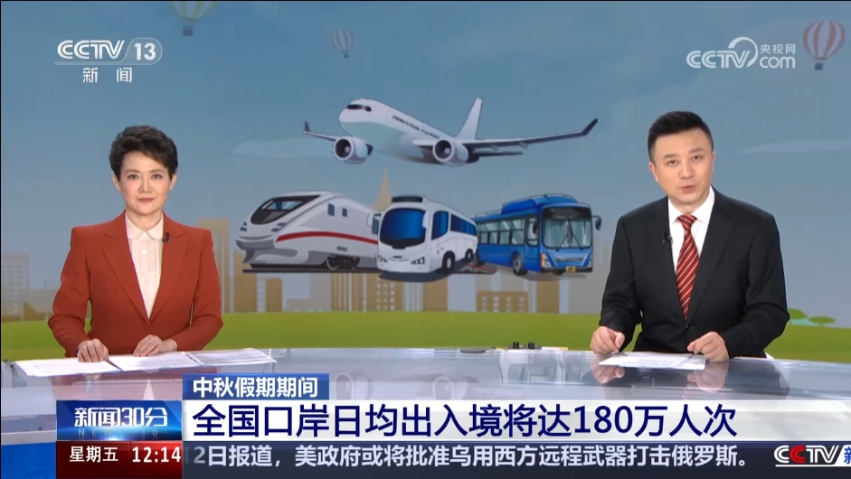 网络中国节·中秋 | 中秋假期期间 全国口岸日均出入境将达180万人次