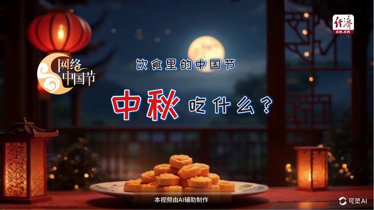 网络中国节·中秋 | 中秋节有哪些传统美食？