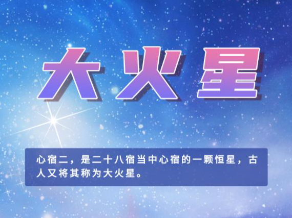 网络中国节·重阳 | 重阳节，来看大火星！