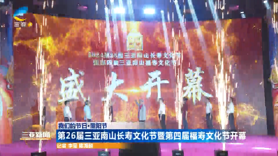 网络中国节·重阳 | 第26届三亚南山长寿文化节暨第四届福寿文化节开幕